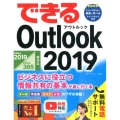 できるOutlook2019 Office2019/Office365両対応 ビジネスに役立つ情報共有の基本が