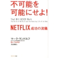 不可能を可能にせよ! NETFLIX成功の流儀