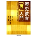 歴史教育「再」入門 歴史総合・日本史探究・世界史探究への"挑戦"