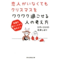 恋人がいなくてもクリスマスをワクワク過ごせる人の考え方 常識を疑うことから始めよう 祥伝社黄金文庫 ひ 12-3