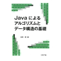 Javaによるアルゴリズムとデータ構造の基礎