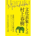 文化表象としての村上春樹 世界のハルキの読み方