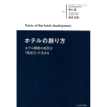 ホテルの創り方 ホテル開発の成否は「相談力」で決まる