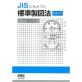 JISにもとづく標準製図法 第15全訂版