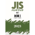 JISハンドブック2023 48-1