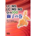 LC/MS、LC/MS/MS Q&A100 獅子の巻