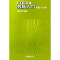 教職入門 新版改訂2版 教師への道
