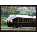 平成お召列車の記憶 陛下とともに走った専用列車の31年