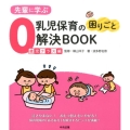 先輩に学ぶ乳児保育の困りごと解決BOOK 0歳児クラス編