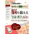 脳を鍛える「音読・漢字」60日 川島隆太教授の毎日楽しむ大人のドリル