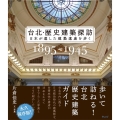 台北・歴史建築探訪 日本が遺した建築遺産を歩く 1895～1945