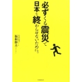 必ずくる震災で日本を終わらせないために。