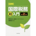 図解国際税務「超」入門 第2版