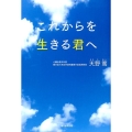 これからを生きる君へ