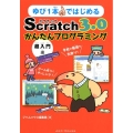 ゆび1本ではじめるScratch3.0かんたんプログラミング