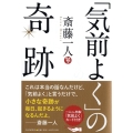 「気前よく」の奇跡