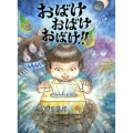 おばけおばけおばけ!! えほんのぼうけん 91