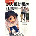 マンガで学ぶ対人援助職の仕事 在宅介護と介護予防をめぐる人々の物語