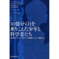 10億分の1を乗りこえた少年と科学者たち 世界初のパーソナルゲノム医療はこうして実現した