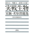 思考力・判断力・表現力を養う実戦生物実験・考察問題集