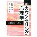 講座カウンセリング心理学