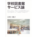 学校図書館サービス論