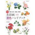 水彩画混色ハンドブック 新装版 16色で描ける花・果実・野菜