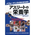 パフォーマンスを高めるためのアスリートの栄養学