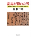 龍馬が惚れた男 明治維新を財政面から支えた越前藩士由利公正