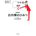 白内障のひみつ 最新版
