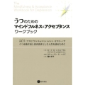 うつのためのマインドフルネス&アクセプタンス・ワークブック ACT(アクセプタンス&コミットメント・セラピー)でうつを抜け出し活き活きとした