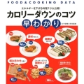 カロリーダウンのコツ早わかり エネルギーを下げる料理テク大公開! FOOD&COOKING DATA