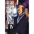 銀河英雄伝説 4 策謀篇 MAG-Garden NOVELS