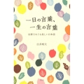 一日の言葉、一生の言葉 旧暦でめぐる美しい日本語