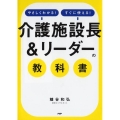 「介護施設長&リーダー」の教科書 やさしくわかる!すぐに使える!