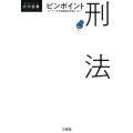 ピンポイント刑法 DAILY法学選書