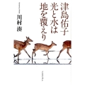 津島佑子光と水は地を覆えり