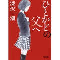 ひとかどの父へ 朝日文庫 ふ 38-1