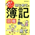 要点をギュッ!はじめての簿記図鑑