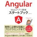 Angular Webアプリ開発スタートブック