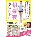絶対リバウンドしない!朝・昼・夜のやせルール
