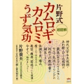 超図解片野式カムロギ・カムロミうず気功