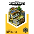 Minecraft公式ガイドクリエイティブ