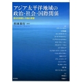 アジア太平洋地域の政治・社会・国際関係 歴史的発展と今後の展望