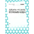 古代ギリシアにおける哲学的知性の目覚め 放送大学叢書 41