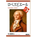 ロベスピエール 世論を支配した革命家 世界史リブレット人 61