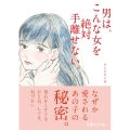 男は、こんな女を絶対手離せない。 文庫ぎんが堂 あ 4-1