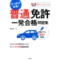 普通免許一発合格問題集 ひっかけ攻略!