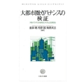 大都市圏ガバナンスの検証 大阪・アジアにみる統治システムと住民自治