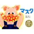 マスク 絵本・こどものひろば